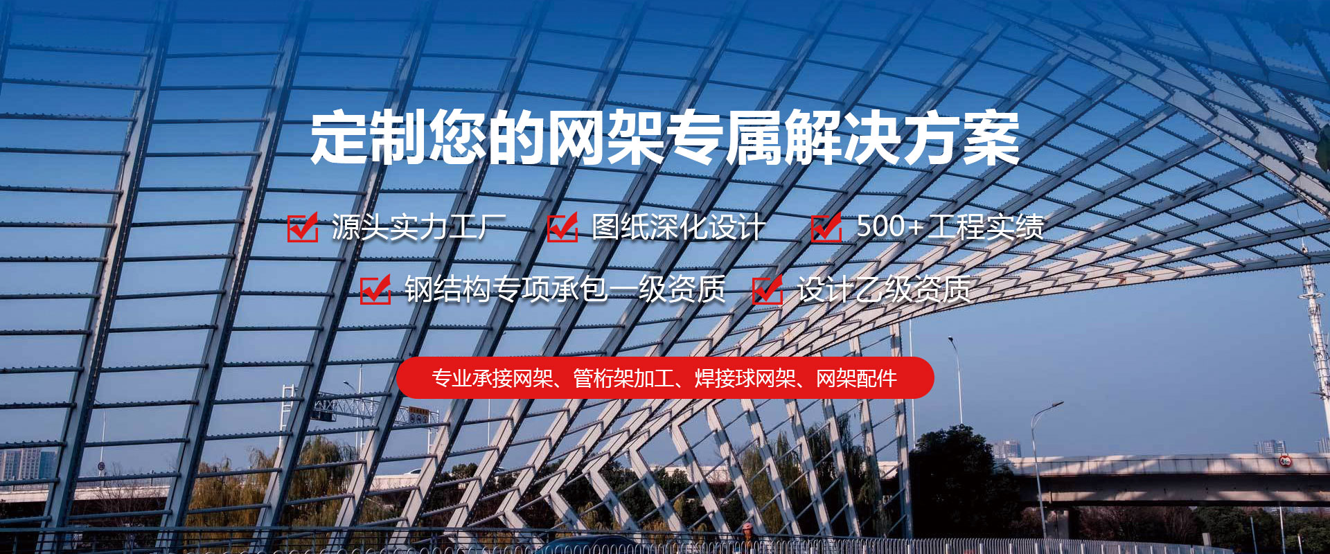 北辰定制您的网架专属解决方案