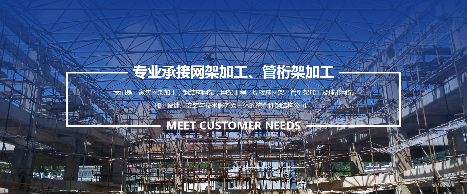 北辰承接网架加工、管桁架加工